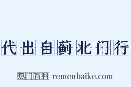 代出自蓟北门行是什么意思的图片